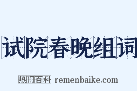 试院春晚组词是什么意思的图片